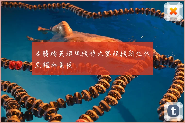 龙腾精英超级模特大赛超模新生代荣耀加冕夜