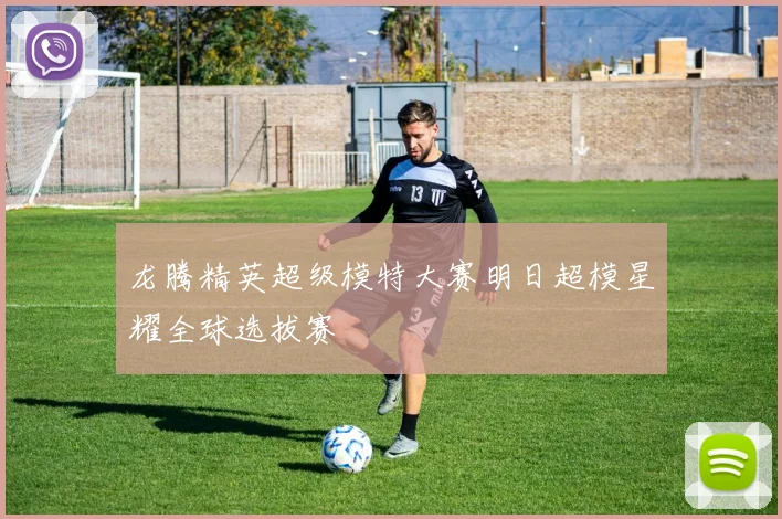 龙腾精英超级模特大赛明日超模星耀全球选拔赛