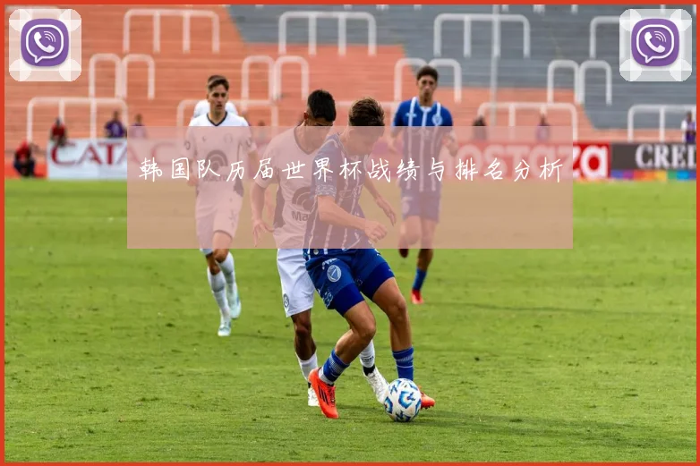 韩国队历届世界杯战绩与排名分析