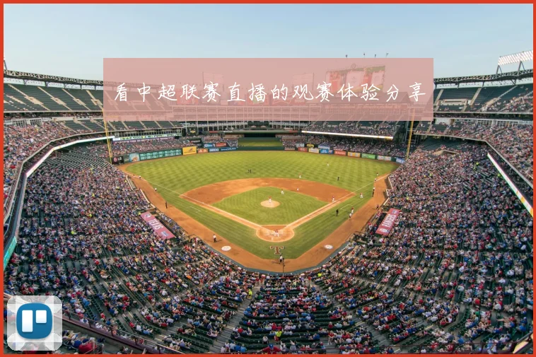 看中超联赛直播的观赛体验分享